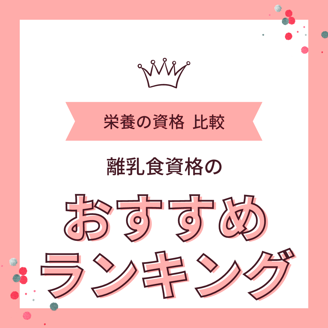 離乳食の資格講座でおすすめランキングI管理栄養士ママの独断