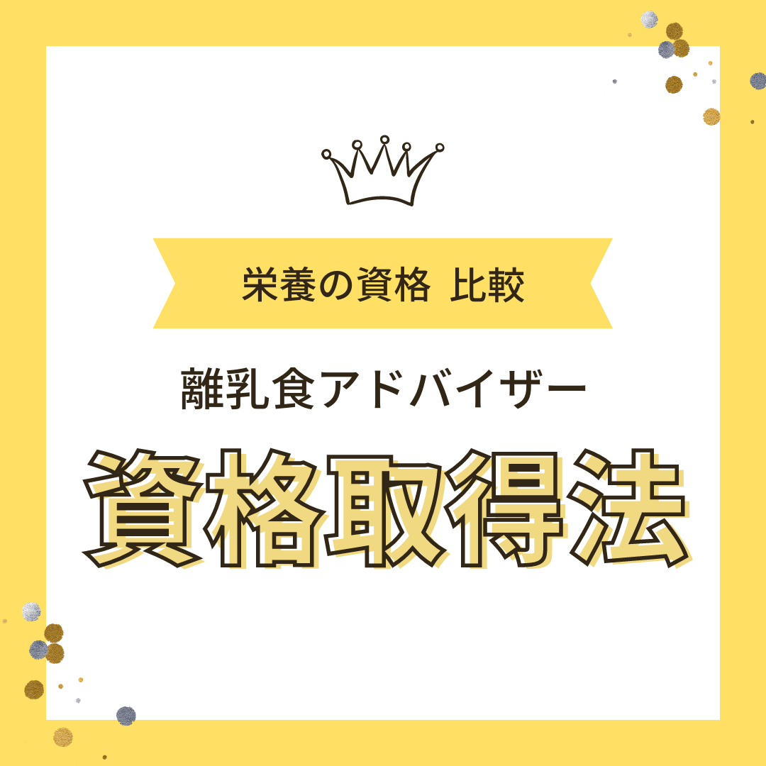 離乳食アドバイザーとは?どうやって取得する?