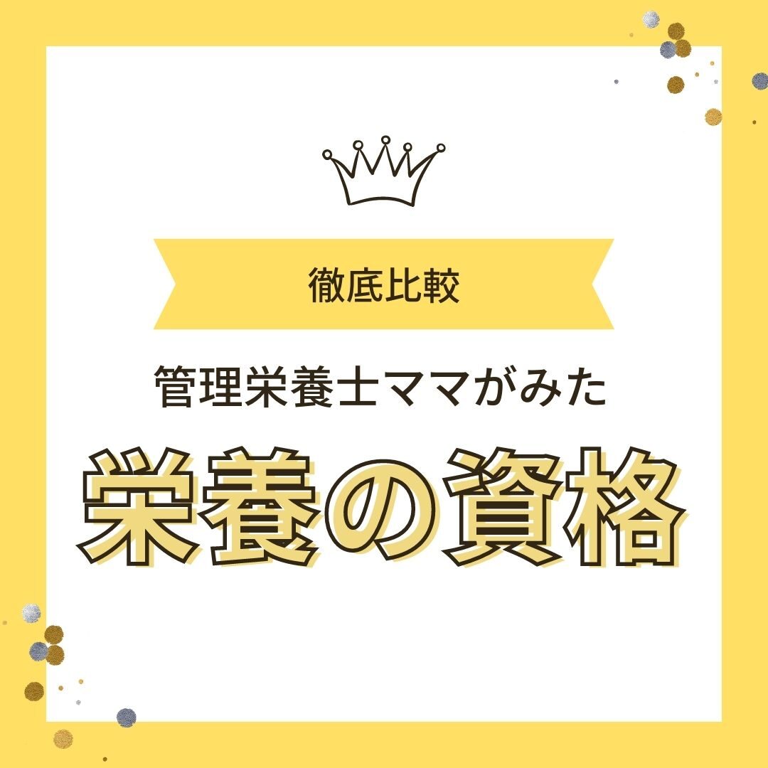 栄養の資格：管理栄養士が徹底比較　