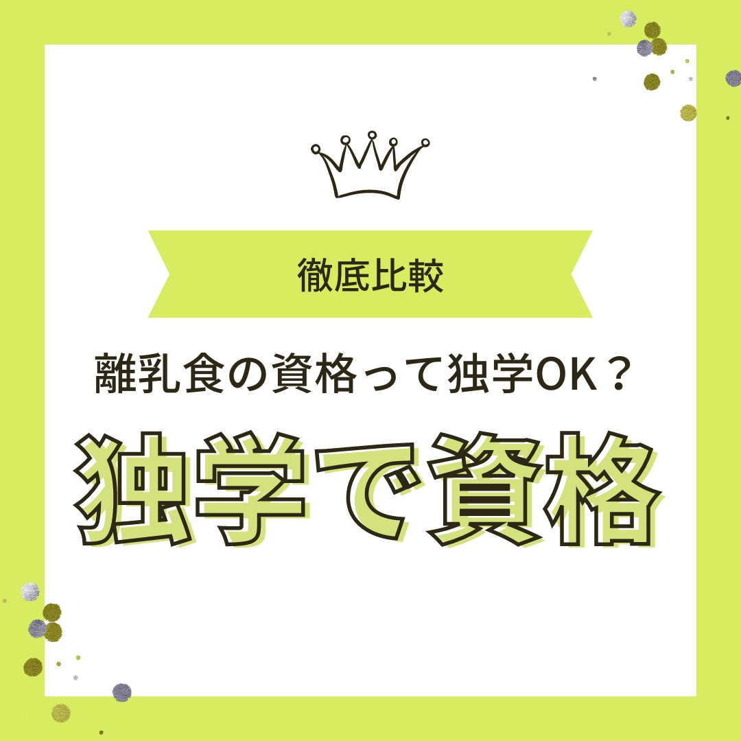 離乳食の資格は独学でも取得可能?  ママが資格をとるには