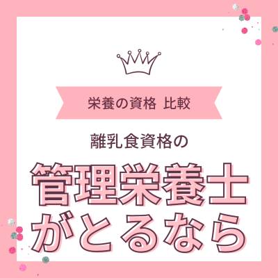 管理栄養士に離乳食の資格は必要? 栄養士が追加で勉強する意味はある？