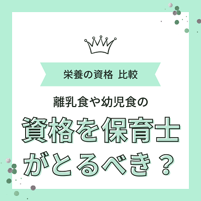 離乳食や幼児食の資格を保育士は持っておくべき?