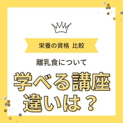 離乳食について学べる講座にはどんなものがある? 離乳食教室と講座の違い