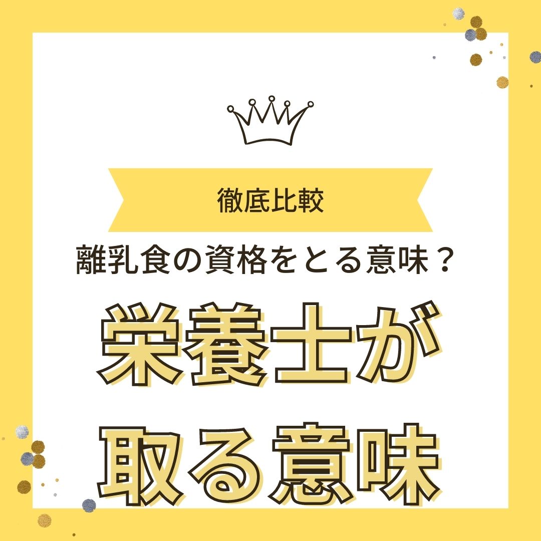 栄養士 離乳食 資格　プラスの資格取得の意味