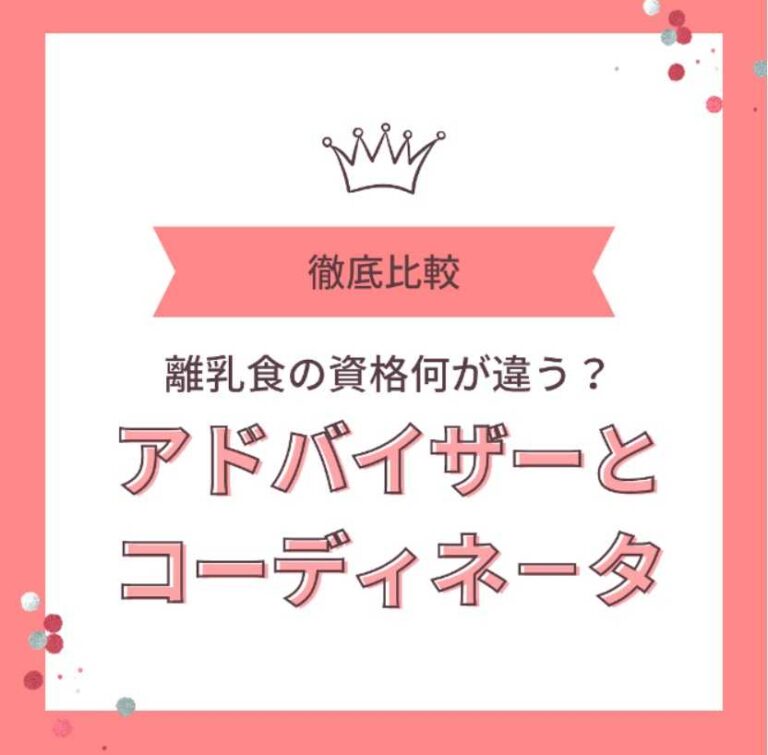 離乳食アドバイザーと離乳食コーディネーターの違いは？