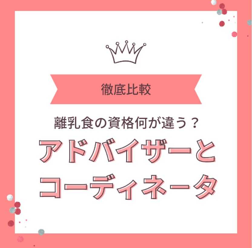 離乳食コーディネーターと離乳食アドバイザーの違いは？管理栄養士ママが考えます