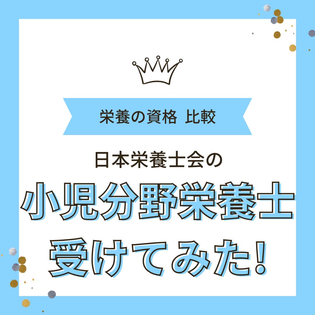 小児栄養分野栄養士 の研修受講。感想とまとめ